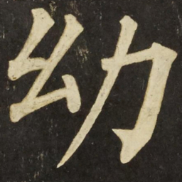 柳公权幼书法图片
