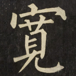 柳公权寬书法图片