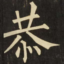 柳公权恭书法图片