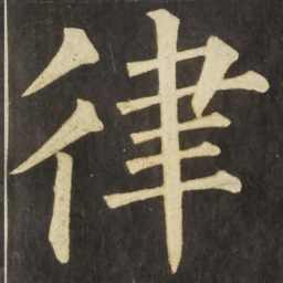 柳公权律书法图片