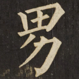 柳公权男书法图片