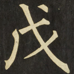 柳公权戊书法图片