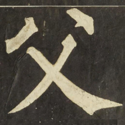 柳公权父书法图片