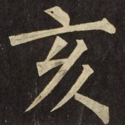 柳公权亥书法图片