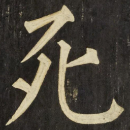 柳公权死书法图片