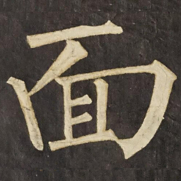 柳公权面书法图片