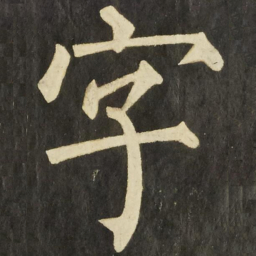 柳公权字书法图片