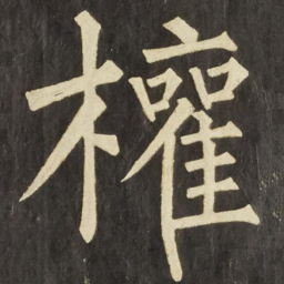 柳公权權书法图片