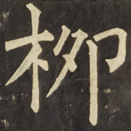 柳公权柳书法图片