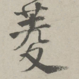 邵宝菱书法图片