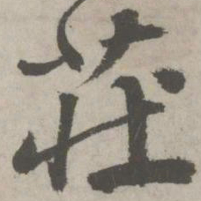 邵宝庄书法图片