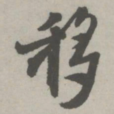 邵宝移书法图片