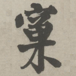 邵宝窠书法图片