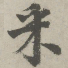 邵宝采书法图片