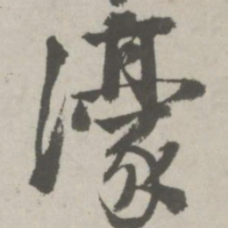 邵宝濠书法图片
