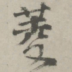 邵宝菱书法图片