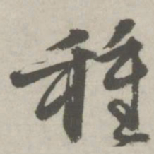 邵宝种书法图片