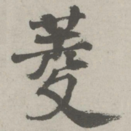 邵宝菱书法图片