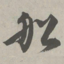 邵宝船书法图片