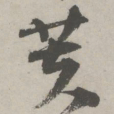 邵宝芙书法图片