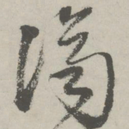 邵宝济书法图片