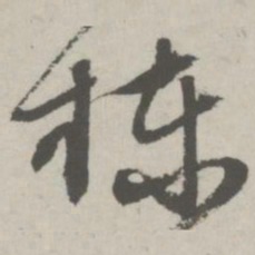 邵宝栋书法图片