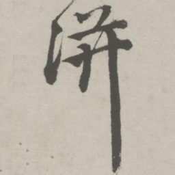 邵宝洴书法图片