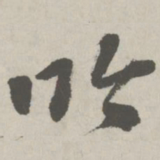 邵宝吟书法图片