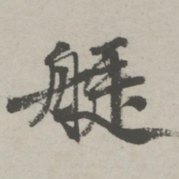 邵宝艇书法图片