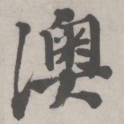 邵宝澳书法图片