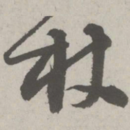 邵宝杖书法图片
