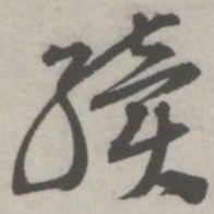 邵宝续书法图片