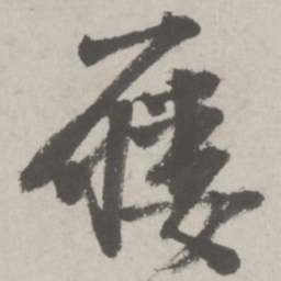 邵宝屦书法图片