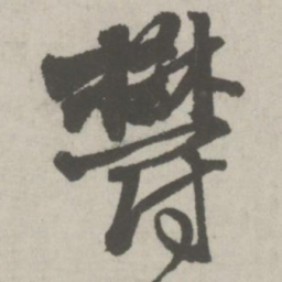 邵宝郁书法图片