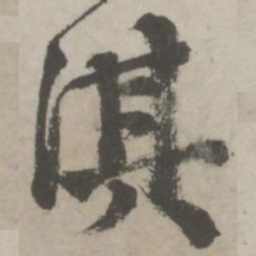 邵宝淇书法图片