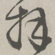 邵宝拜书法图片