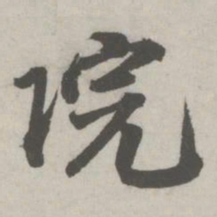 邵宝院书法图片