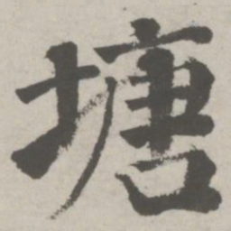 邵宝塘书法图片