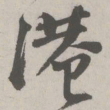 邵宝港书法图片