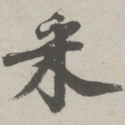 邵宝采书法图片
