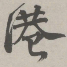 邵宝港书法图片