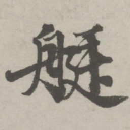 邵宝艇书法图片