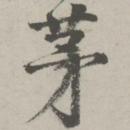 邵宝茅书法图片