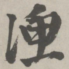邵宝渔书法图片