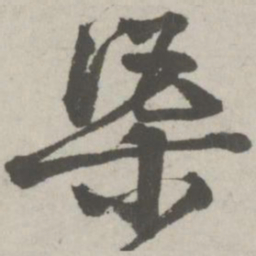 邵宝渠书法图片