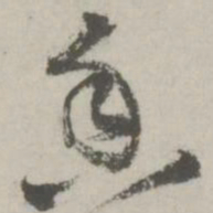 邵宝香书法图片