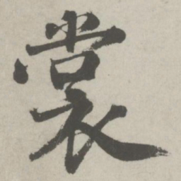 邵宝裳书法图片