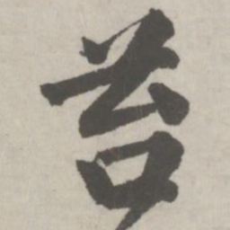 邵宝苔书法图片