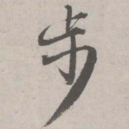 邵宝步书法图片