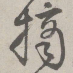 邵宝摘书法图片